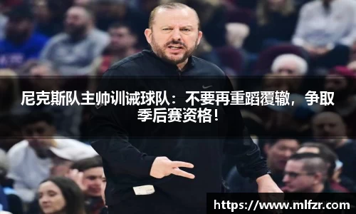 尼克斯队主帅训诫球队：不要再重蹈覆辙，争取季后赛资格！