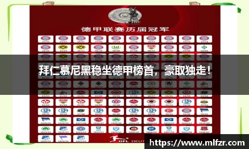 拜仁慕尼黑稳坐德甲榜首，豪取独走！