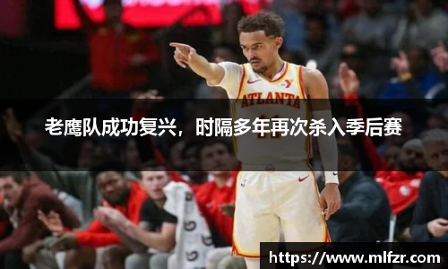 老鹰队成功复兴，时隔多年再次杀入季后赛