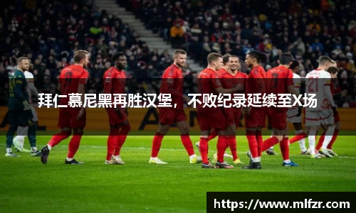 拜仁慕尼黑再胜汉堡，不败纪录延续至X场