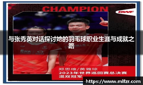 与张秀英对话探讨她的羽毛球职业生涯与成就之路