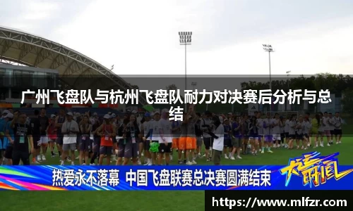 广州飞盘队与杭州飞盘队耐力对决赛后分析与总结