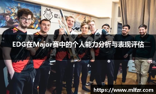 EDG在Major赛中的个人能力分析与表现评估