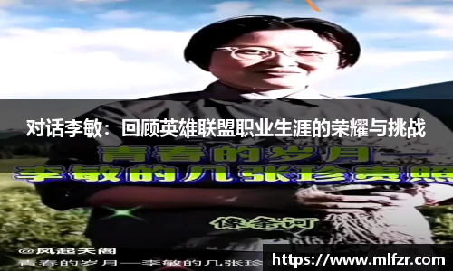 对话李敏：回顾英雄联盟职业生涯的荣耀与挑战