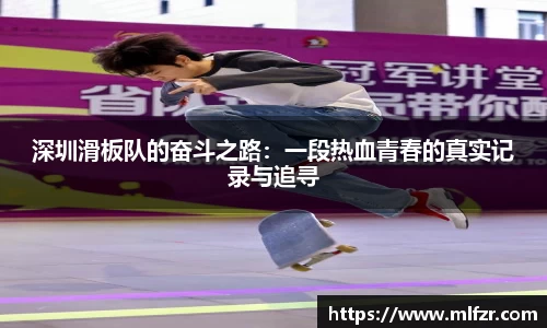 深圳滑板队的奋斗之路：一段热血青春的真实记录与追寻