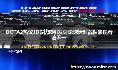 DOTA2热议JDG状态引发讨论球迷对战队表现看法不一