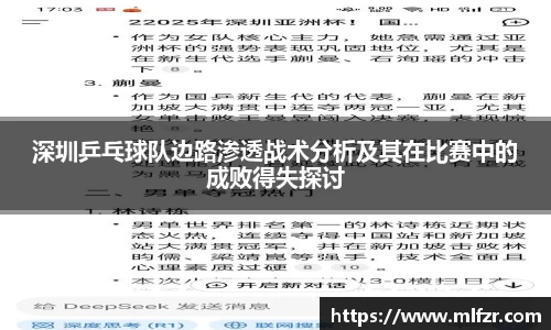 深圳乒乓球队边路渗透战术分析及其在比赛中的成败得失探讨