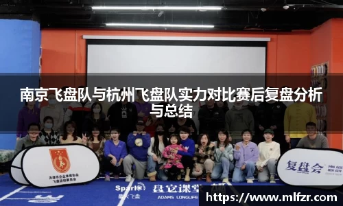 南京飞盘队与杭州飞盘队实力对比赛后复盘分析与总结