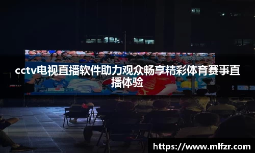 cctv电视直播软件助力观众畅享精彩体育赛事直播体验