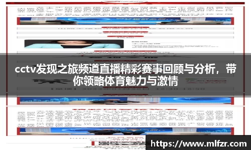 cctv发现之旅频道直播精彩赛事回顾与分析，带你领略体育魅力与激情