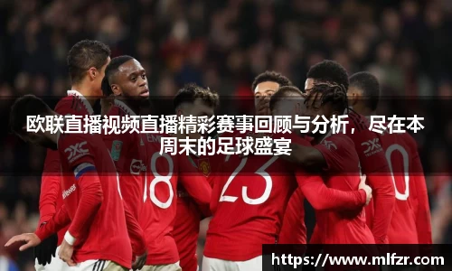 欧联直播视频直播精彩赛事回顾与分析，尽在本周末的足球盛宴