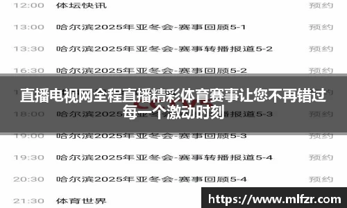 直播电视网全程直播精彩体育赛事让您不再错过每一个激动时刻