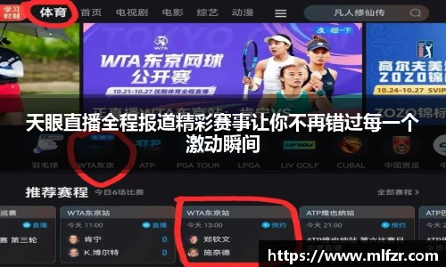 天眼直播全程报道精彩赛事让你不再错过每一个激动瞬间