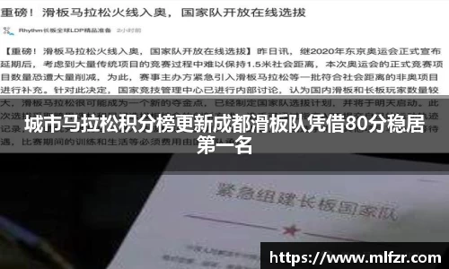城市马拉松积分榜更新成都滑板队凭借80分稳居第一名