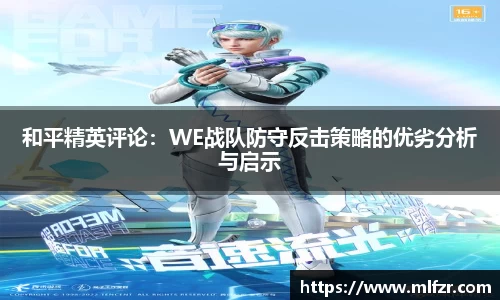 和平精英评论：WE战队防守反击策略的优劣分析与启示