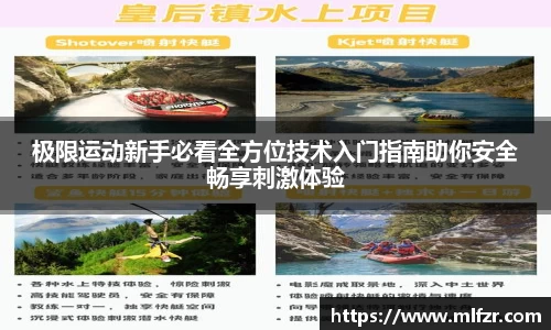极限运动新手必看全方位技术入门指南助你安全畅享刺激体验
