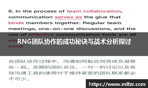 RNG团队协作的成功秘诀与战术分析探讨