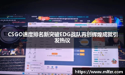 CSGO速度排名新突破EDG战队再创辉煌成就引发热议