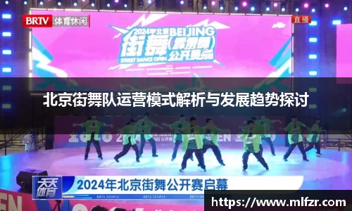 北京街舞队运营模式解析与发展趋势探讨