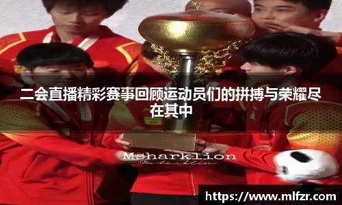 二会直播精彩赛事回顾运动员们的拼搏与荣耀尽在其中