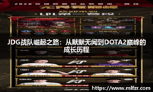 JDG战队崛起之路：从默默无闻到DOTA2巅峰的成长历程