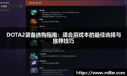 DOTA2装备选购指南：适合游戏本的最佳选择与推荐技巧