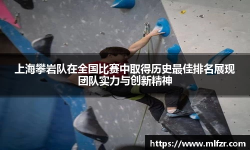 上海攀岩队在全国比赛中取得历史最佳排名展现团队实力与创新精神