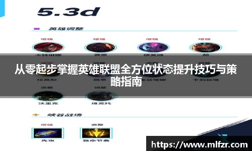 从零起步掌握英雄联盟全方位状态提升技巧与策略指南