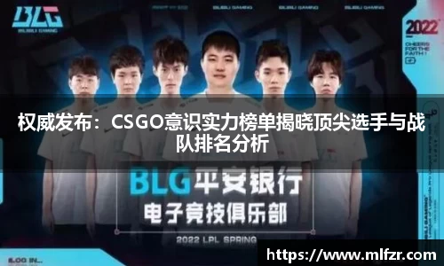 权威发布：CSGO意识实力榜单揭晓顶尖选手与战队排名分析