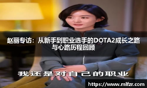 赵丽专访：从新手到职业选手的DOTA2成长之路与心路历程回顾