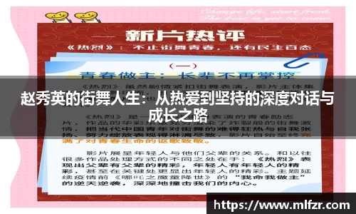 赵秀英的街舞人生：从热爱到坚持的深度对话与成长之路