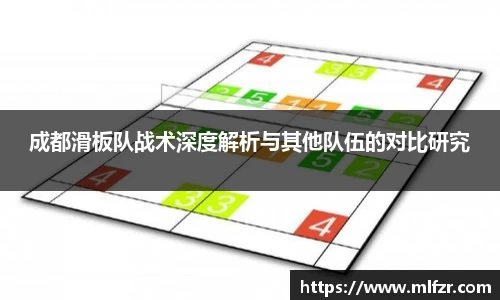 成都滑板队战术深度解析与其他队伍的对比研究