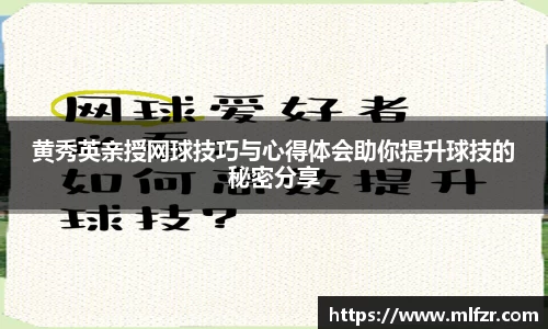 黄秀英亲授网球技巧与心得体会助你提升球技的秘密分享