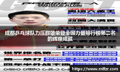 成都乒乓球队力压群雄荣登全国力量排行榜第二名的辉煌成就