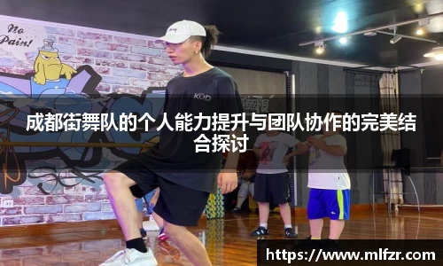 成都街舞队的个人能力提升与团队协作的完美结合探讨