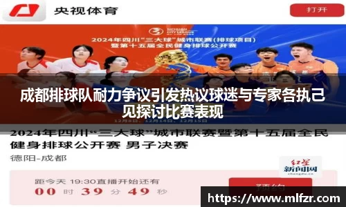 成都排球队耐力争议引发热议球迷与专家各执己见探讨比赛表现