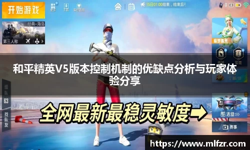 和平精英V5版本控制机制的优缺点分析与玩家体验分享