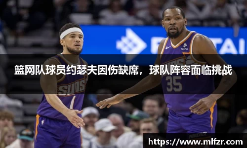 篮网队球员约瑟夫因伤缺席，球队阵容面临挑战