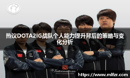 热议DOTA2IG战队个人能力提升背后的策略与变化分析