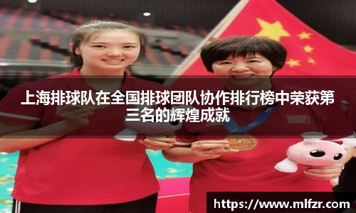上海排球队在全国排球团队协作排行榜中荣获第三名的辉煌成就