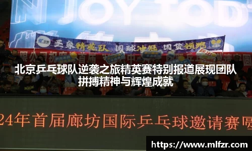 北京乒乓球队逆袭之旅精英赛特别报道展现团队拼搏精神与辉煌成就