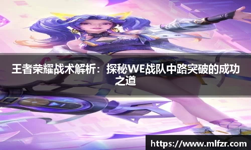 王者荣耀战术解析：探秘WE战队中路突破的成功之道