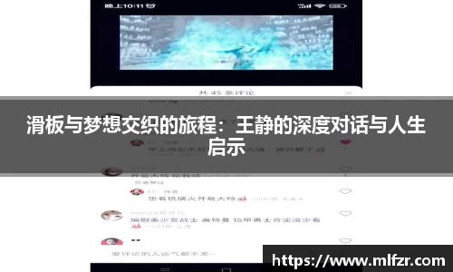 滑板与梦想交织的旅程：王静的深度对话与人生启示