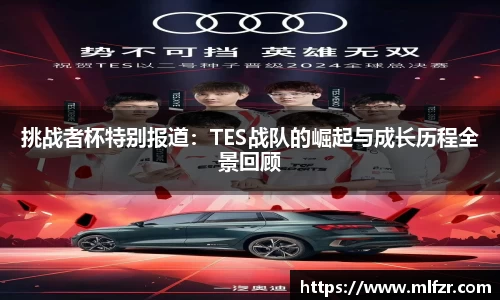 挑战者杯特别报道：TES战队的崛起与成长历程全景回顾
