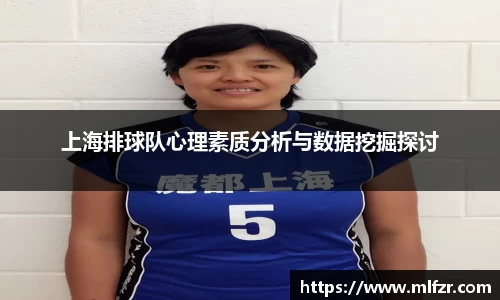 上海排球队心理素质分析与数据挖掘探讨