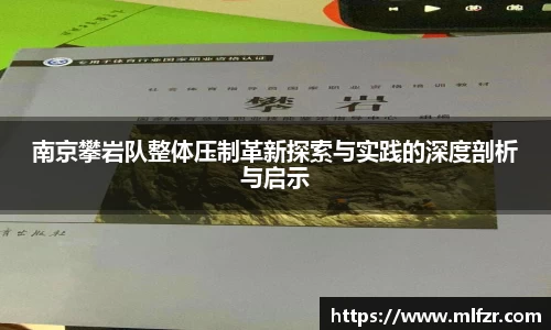 南京攀岩队整体压制革新探索与实践的深度剖析与启示