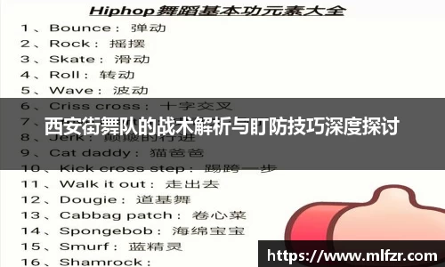 西安街舞队的战术解析与盯防技巧深度探讨