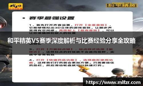 和平精英V5赛季深度解析与比赛经验分享全攻略