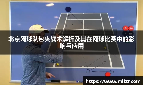 北京网球队包夹战术解析及其在网球比赛中的影响与应用