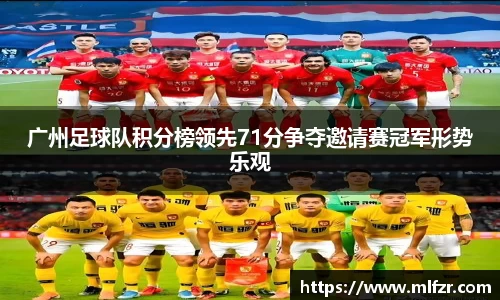 广州足球队积分榜领先71分争夺邀请赛冠军形势乐观
